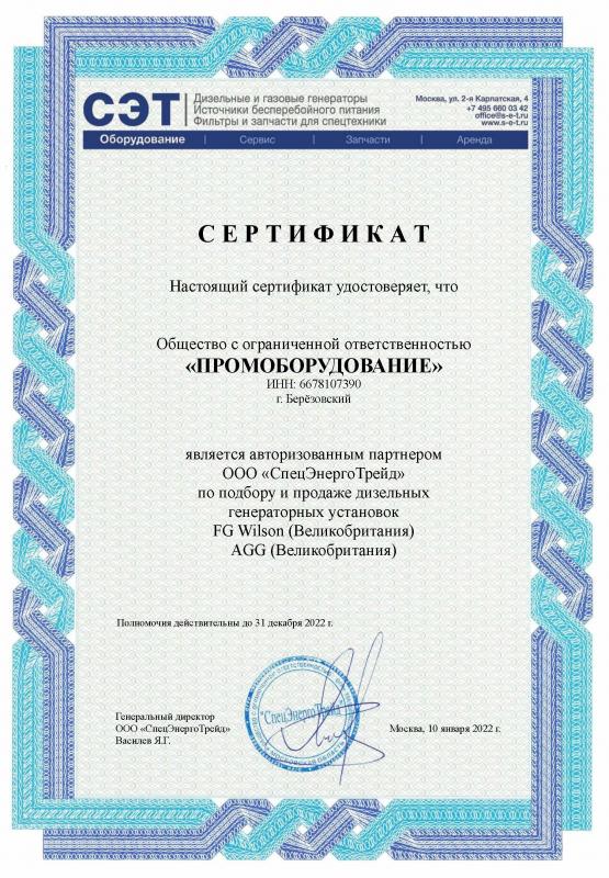 Дилерский сертификат FG Wilson и AGG